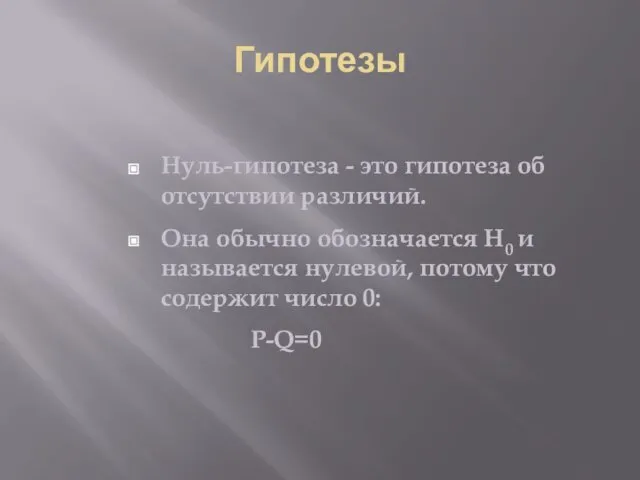 Гипотезы Нуль-гипотеза - это гипотеза об отсутствии различий. Она обычно обозначается