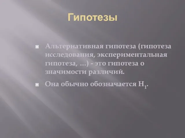 Гипотезы Альтернативная гипотеза (гипотеза исследования, экспериментальная гипотеза, …) - это гипотеза