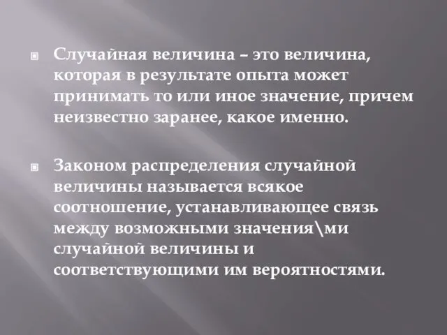 Случайная величина – это величина, которая в результате опыта может принимать