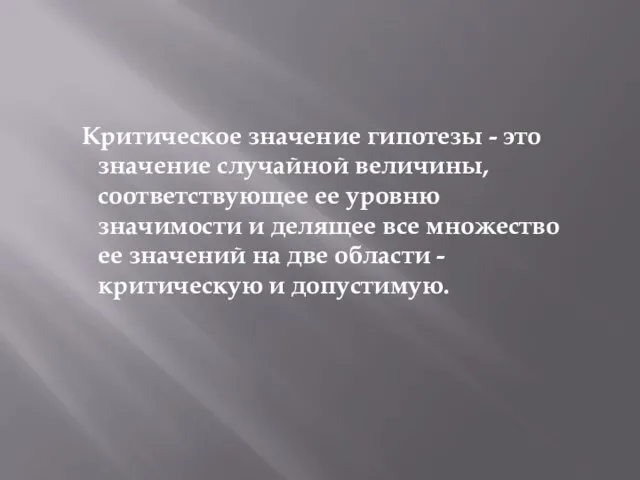 Критическое значение гипотезы - это значение случайной величины, соответствующее ее уровню