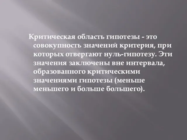 Критическая область гипотезы - это совокупность значений критерия, при которых отвергают