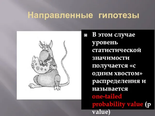 Направленные гипотезы В этом случае уровень статистической значимости получается «с одним