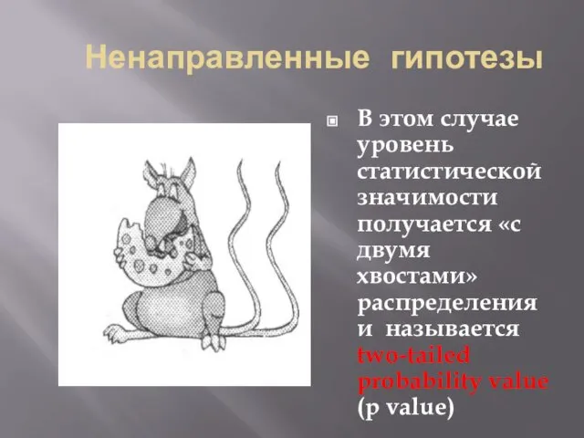 Ненаправленные гипотезы В этом случае уровень статистической значимости получается «с двумя