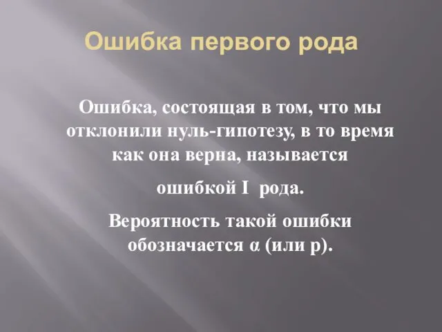 Ошибка первого рода Ошибка, состоящая в том, что мы отклонили нуль-гипотезу,