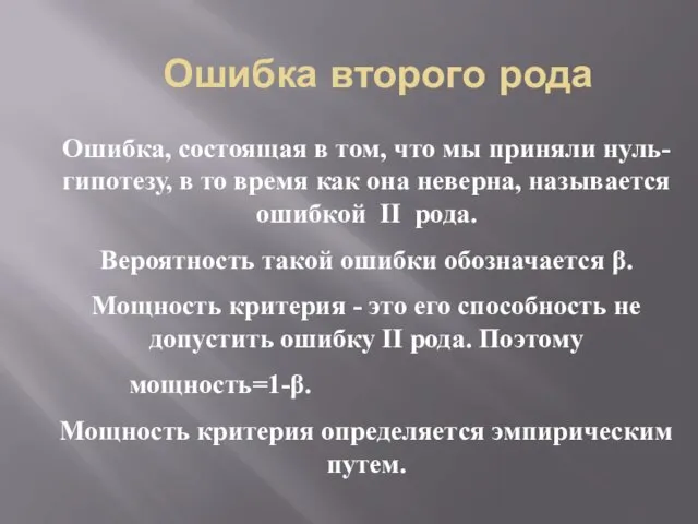 Ошибка второго рода Ошибка, состоящая в том, что мы приняли нуль-гипотезу,