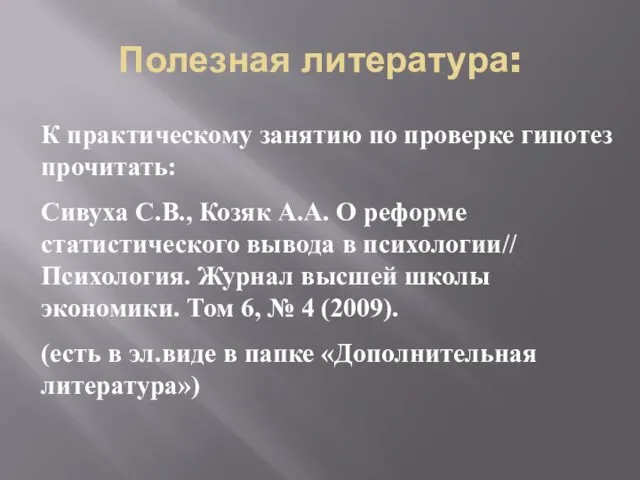 Полезная литература: К практическому занятию по проверке гипотез прочитать: Сивуха С.В.,