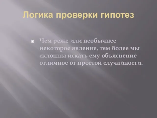 Логика проверки гипотез Чем реже или необычнее некоторое явление, тем более