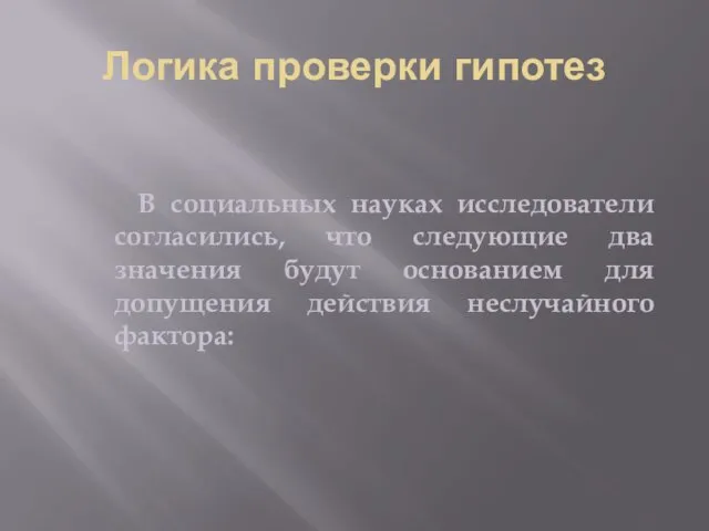 Логика проверки гипотез В социальных науках исследователи согласились, что следующие два