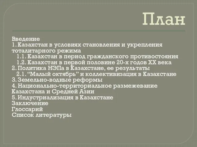 План Введение 1. Казахстан в условиях становления и укрепления тоталитарного режима