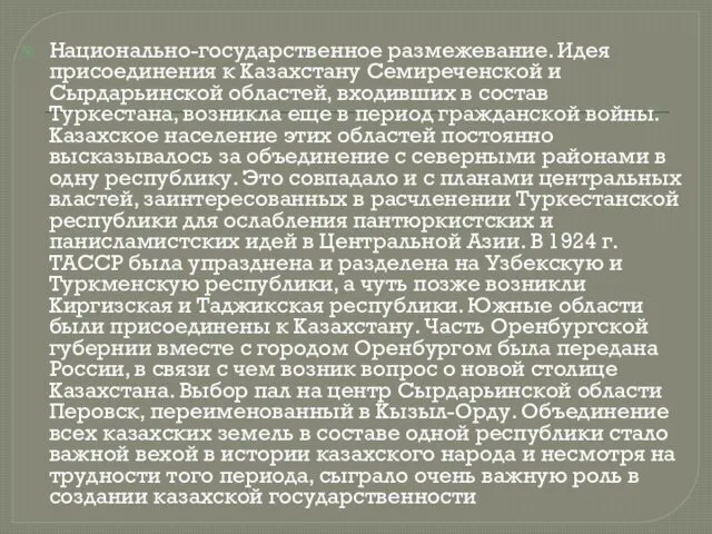 Национально-государственное размежевание. Идея присоединения к Казахстану Семиреченской и Сырдарьинской областей, входивших