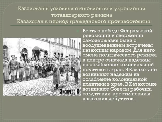 Казахстан в условиях становления и укрепления тоталитарного режима Казахстан в период