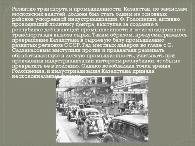 Развитие транспорта и промышленности. Казахстан, по замыслам московских властей, должен был