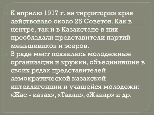 К апрелю 1917 г. на территории края действовало около 25 Советов.