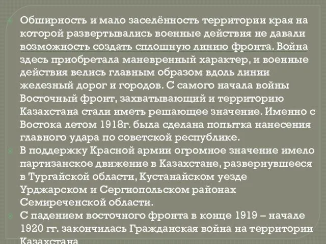 Обширность и мало заселённость территории края на которой развертывались военные действия