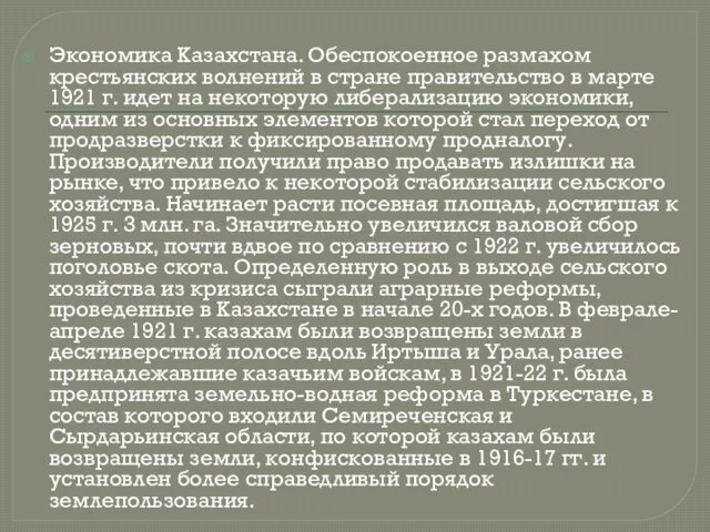 Экономика Казахстана. Обеспокоенное размахом крестьянских волнений в стране правительство в марте