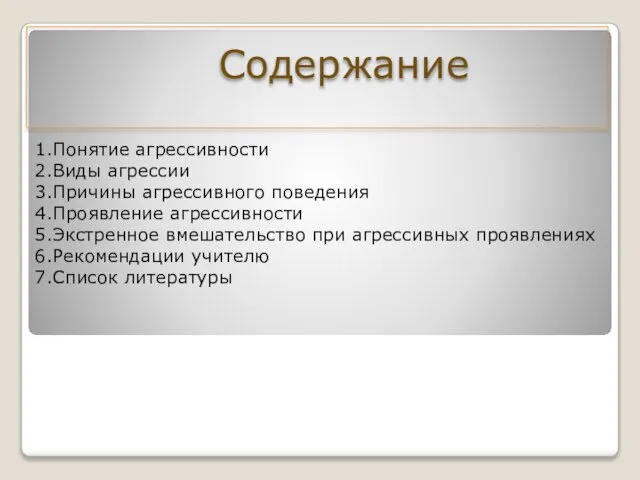 Содержание 1.Понятие агрессивности 2.Виды агрессии 3.Причины агрессивного поведения 4.Проявление агрессивности 5.Экстренное