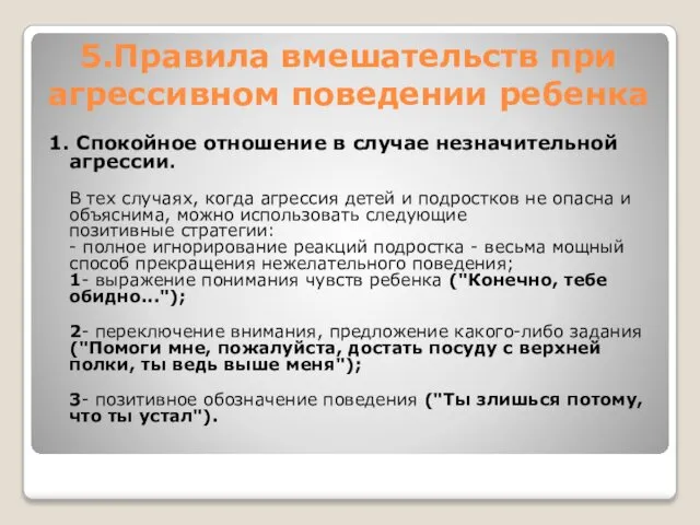 5.Правила вмешательств при агрессивном поведении ребенка 1. Спокойное отношение в случае