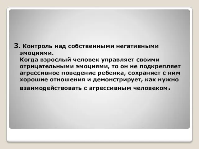 3. Контроль над собственными негативными эмоциями. Когда взрослый человек управляет своими