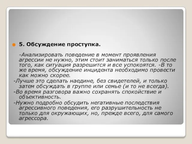 5. Обсуждение проступка. -Анализировать поведение в момент проявления агрессии не нужно,