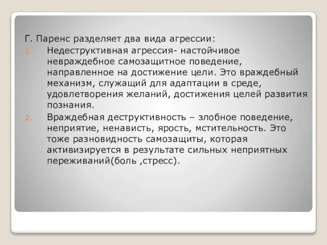 Г. Паренс разделяет два вида агрессии: Недеструктивная агрессия- настойчивое невраждебное самозащитное