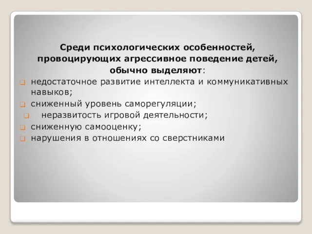 Среди психологических особенностей, провоцирующих агрессивное поведение детей, обычно выделяют: недостаточное развитие