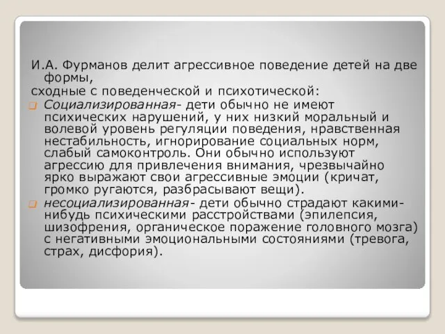 И.А. Фурманов делит агрессивное поведение детей на две формы, сходные с