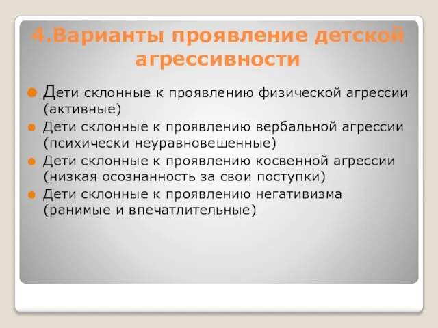 4.Варианты проявление детской агрессивности Дети склонные к проявлению физической агрессии(активные) Дети