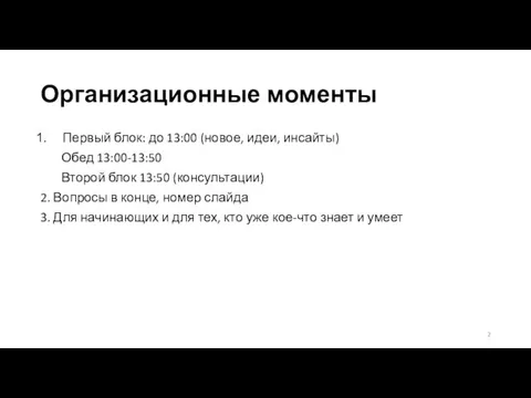 Организационные моменты Первый блок: до 13:00 (новое, идеи, инсайты) Обед 13:00-13:50