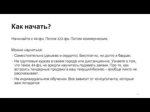 Как начать? Начинайте с 44-фз. Потом 223-фз. Потом коммерческие. Можно научиться: