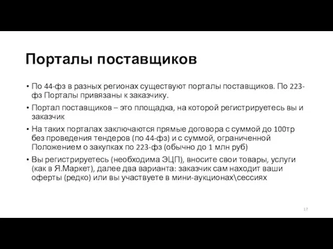 Порталы поставщиков По 44-фз в разных регионах существуют порталы поставщиков. По