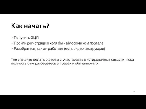 Как начать? Получить ЭЦП Пройти регистрацию хотя бы на Московском портале