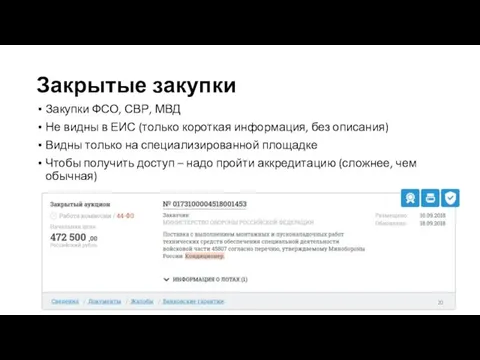 Закрытые закупки Закупки ФСО, СВР, МВД Не видны в ЕИС (только