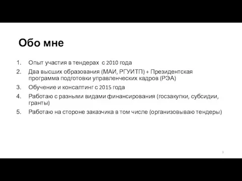 Обо мне Опыт участия в тендерах с 2010 года Два высших