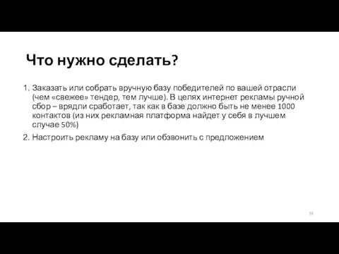 Что нужно сделать? Заказать или собрать вручную базу победителей по вашей