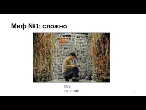 Миф №1: сложно Всё понятно!