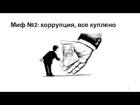 Миф №2: коррупция, все куплено