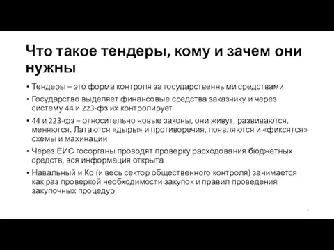 Что такое тендеры, кому и зачем они нужны Тендеры – это