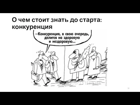 О чем стоит знать до старта: конкуренция