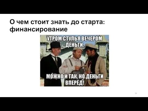 О чем стоит знать до старта: финансирование