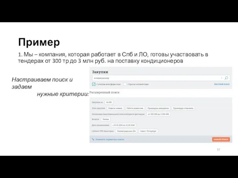 Пример 1. Мы – компания, которая работает в Спб и ЛО,