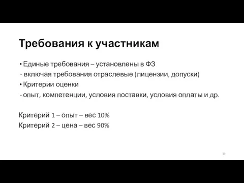 Требования к участникам Единые требования – установлены в ФЗ - включая