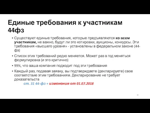 Единые требования к участникам 44фз Существуют единые требования, которые предъявляются ко