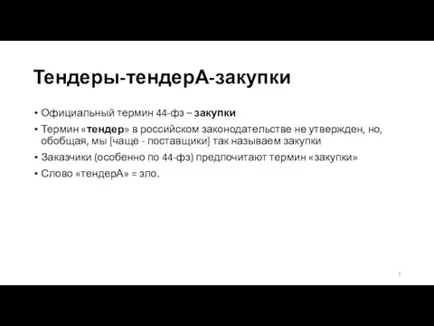 Тендеры-тендерА-закупки Официальный термин 44-фз – закупки Термин «тендер» в российском законодательстве