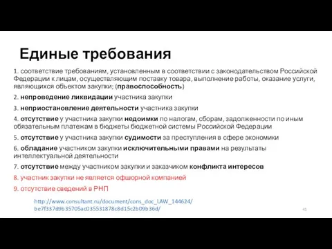 Единые требования http://www.consultant.ru/document/cons_doc_LAW_144624/be7f337d9b35705ac035531878c8d15c2b09b36d/ 1. соответствие требованиям, установленным в соответствии с законодательством