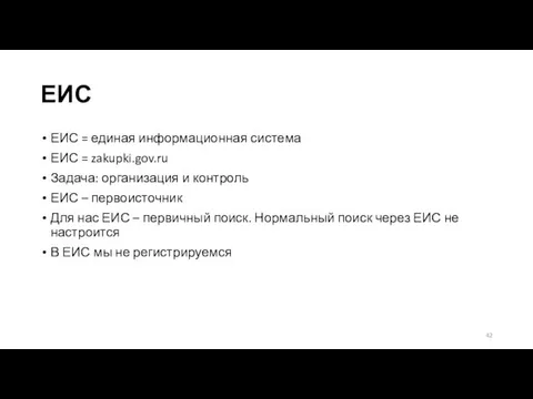 ЕИС ЕИС = единая информационная система ЕИС = zakupki.gov.ru Задача: организация