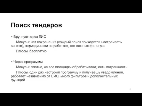 Поиск тендеров Вручную через ЕИС Минусы: нет сохранения (каждый поиск приходится