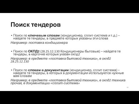 Поиск тендеров Поиск по ключевым словам (кондиционер, сплит-система и т.д.) –