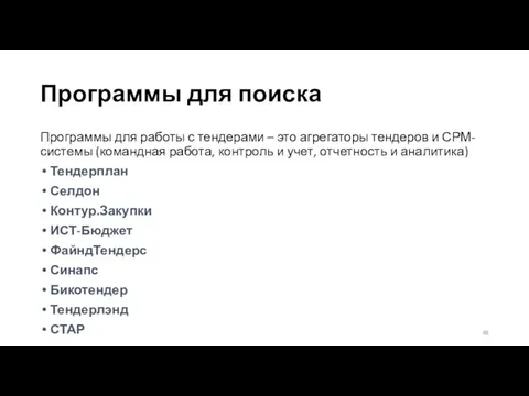 Программы для поиска Программы для работы с тендерами – это агрегаторы