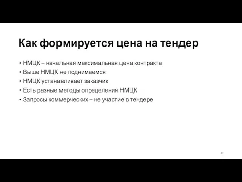 Как формируется цена на тендер НМЦК – начальная максимальная цена контракта