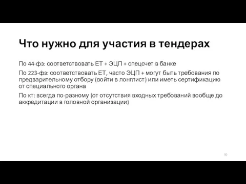 Что нужно для участия в тендерах По 44-фз: соответствовать ЕТ +